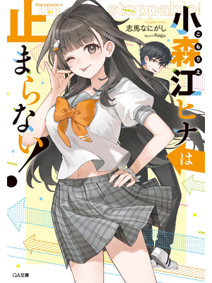 小森江ヒナは止まらない！【電子SS特典付き】【立ち読み版】