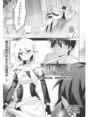 コミック 百錬の覇王と聖約の戦乙女 第25話
