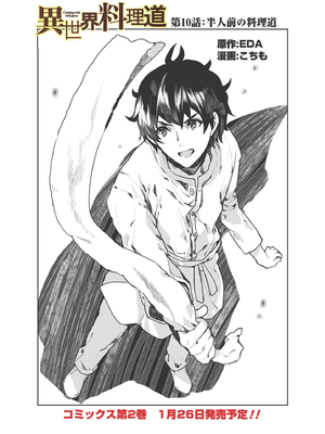 コミック 異世界料理道 第10話