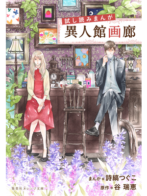 異人館画廊 試し読みまんが