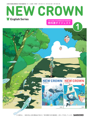 令和7年度版 三省堂中学校英語教科書 NEW CROWN 教科書ダイジェスト