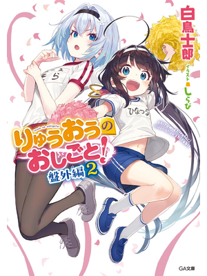 りゅうおうのおしごと! 盤外編2【立ち読み版】