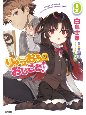りゅうおうのおしごと!9【立ち読み版】