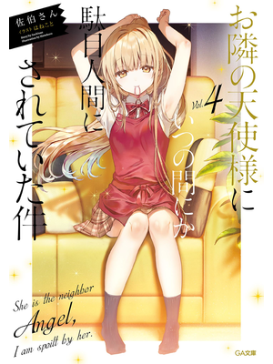 お隣の天使様にいつの間にか駄目人間にされていた件４【立ち読み版】