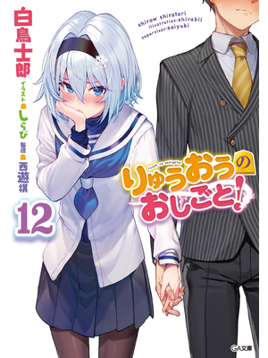 りゅうおうのおしごと!12【立ち読み版】