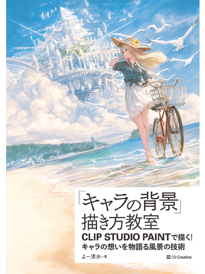 キャラの背景 描き方教室 立ち読み版