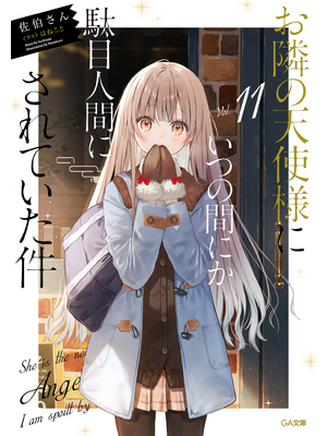 お隣の天使様にいつの間にか駄目人間にされていた件１１【立ち読み版】