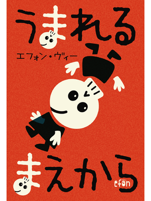 うまれるまえから