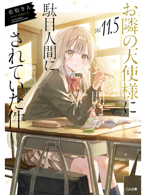 お隣の天使様にいつの間にか駄目人間にされていた件１１．５【立ち読み版】