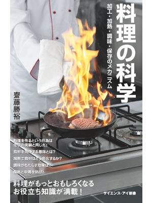 料理の科学（立ち読み版）