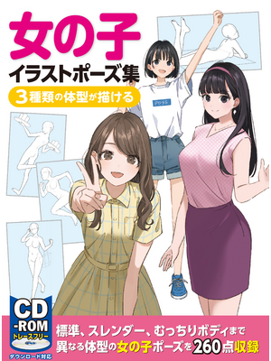 女の子イラストポーズ集 3種類の体型が描ける
