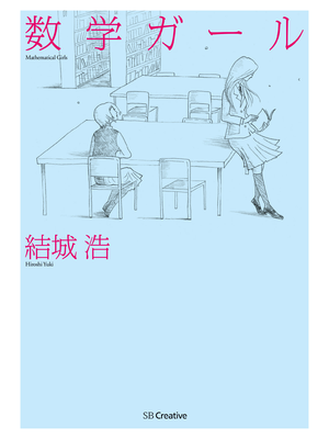 【まとめ売り】数学ガール 数学ガール/乱択アルゴリズム (数学ガールシリーズ 4) | 結城 浩