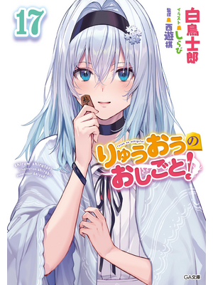 りゅうおうのおしごと!17【立ち読み版】
