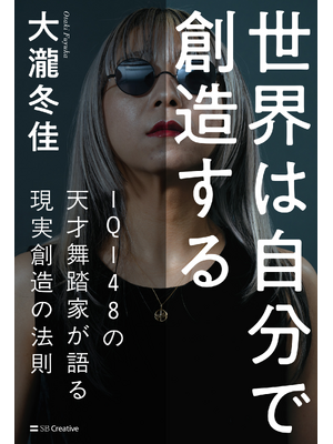 世界は自分で創造する（立ち読み版）