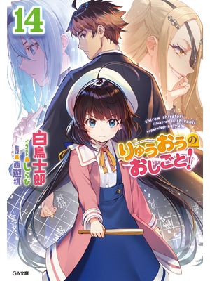 りゅうおうのおしごと!14【立ち読み版】