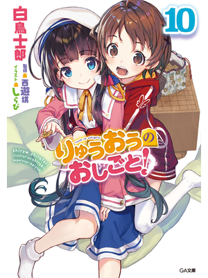 りゅうおうのおしごと!10【立ち読み版】