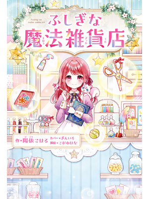 ふしぎな魔法雑貨店
