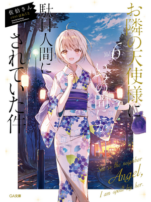 お隣の天使様にいつの間にか駄目人間にされていた件６【立ち読み版】