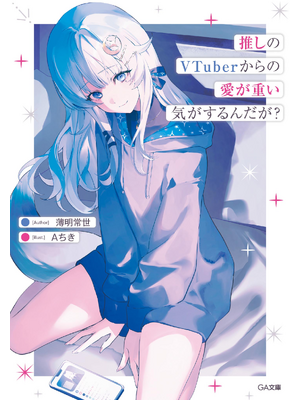 推しのVTuberからの愛が重い気がするんだが?【立ち読み版】