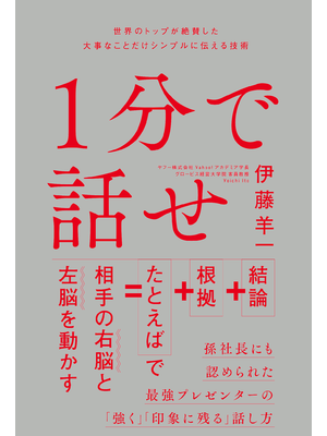 1分で話せ（立ち読み版）