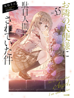 お隣の天使様にいつの間にか駄目人間にされていた件５．５【立ち読み版】