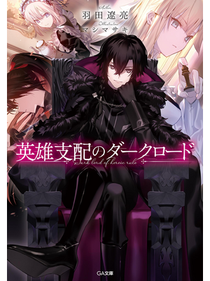25630❤リバース・初恋解離 & 英雄支配のダークロード 英雄支配のダークロード【立ち読み版】