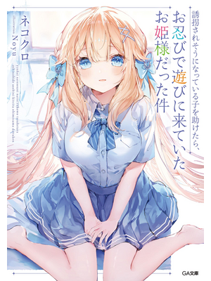 誘拐されそうになっている子を助けたら、お忍びで遊びに来ていたお姫様 