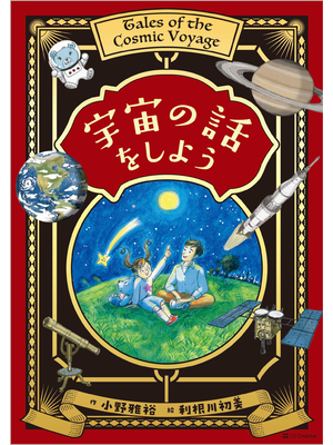 宇宙の話をしよう（立ち読み版）
