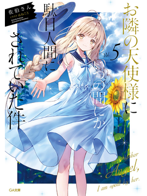 お隣の天使様にいつの間にか駄目人間にされていた件５【立ち読み版】
