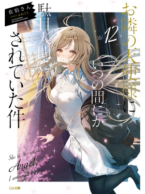 お隣の天使様にいつの間にか駄目人間にされていた件１２【立ち読み版】