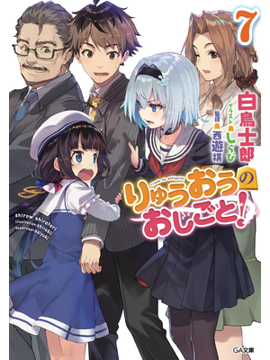 りゅうおうのおしごと!7【立ち読み版】