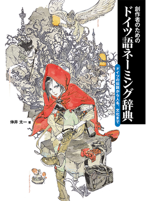 ドイツ語版　Geheimnisvolle Phänomene 創作者のためのドイツ語ネーミング辞典 ドイツの伝説から人名、文化まで