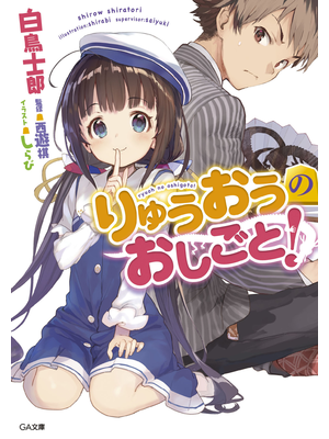りゅうおうのおしごと!