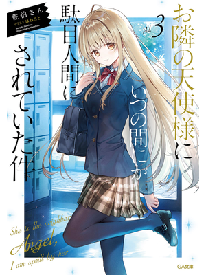 お隣の天使様にいつの間にか駄目人間にされていた件３【立ち読み版】