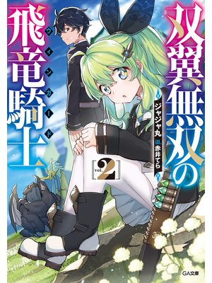 双翼無双の飛竜騎士2【立ち読み版】