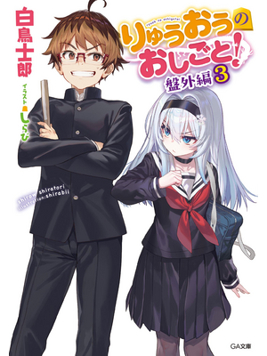 りゅうおうのおしごと! 盤外編3【立ち読み版】