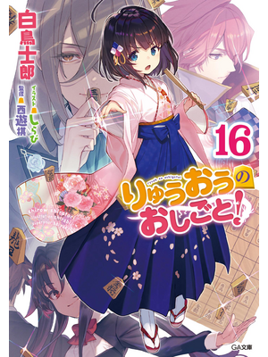 りゅうおうのおしごと!16【立ち読み版】