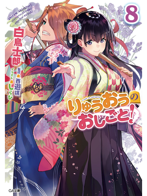 りゅうおうのおしごと!8【立ち読み版】