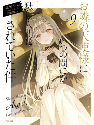 お隣の天使様にいつの間にか駄目人間にされていた件９【立ち読み版】