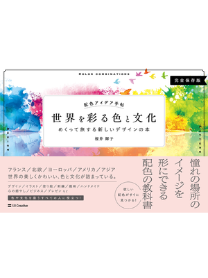 配色アイデア手帖 世界を彩る色と文化 立ち読み版