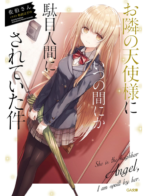 お隣の天使様にいつの間にか駄目人間にされていた件【立ち読み版】