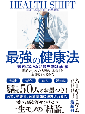 最強の健康法 世界レベルの名医の 本音 を全部まとめてみた 病気にならない最先端科学編 立ち読み版