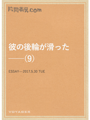 彼の後輪が滑った　片岡義男 41CX5ZCX38L._SL500_.jpg