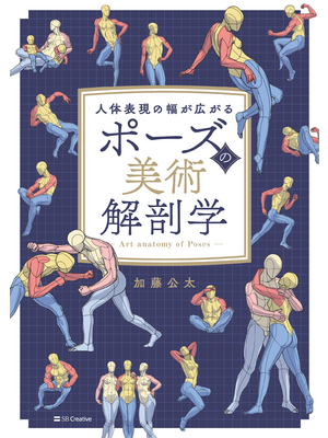 増量試読版_ポーズの美術解剖学