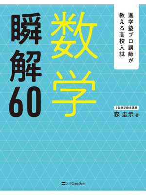 進学塾プロ講師が教える高校入試 数学 瞬解60（立ち読み版）