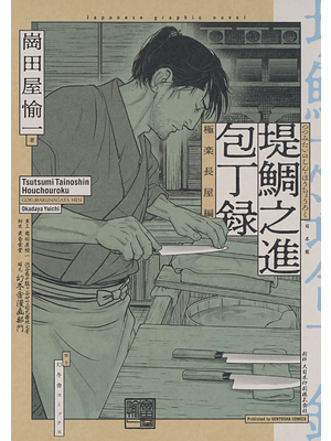 15冊セット♪MUJIN 無尽 1～12／極楽長屋 新装版／堤鯛之進 包丁録 堤鯛之進 包丁録 極楽長屋編