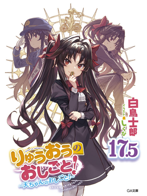りゅうおうのおしごと!17.5 ~天ちゃんのおしごと!~【電子限定配信版】【立ち読み版】