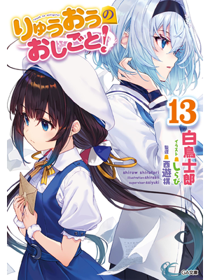 りゅうおうのおしごと!13【立ち読み版】