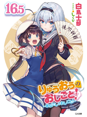 りゅうおうのおしごと!16.5 ~あねでしのおしごと!~【電子限定配信版】【立ち読み版】
