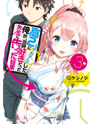 高２にタイムリープした俺が、当時好きだった先生に告った結果３ ...